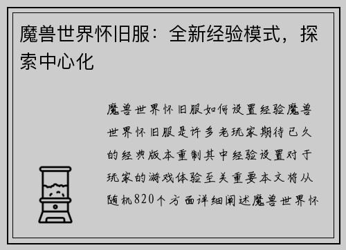 魔兽世界怀旧服：全新经验模式，探索中心化