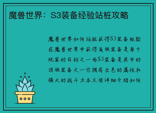 魔兽世界：S3装备经验站桩攻略