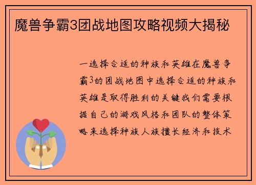 魔兽争霸3团战地图攻略视频大揭秘