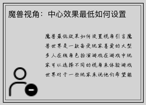 魔兽视角：中心效果最低如何设置