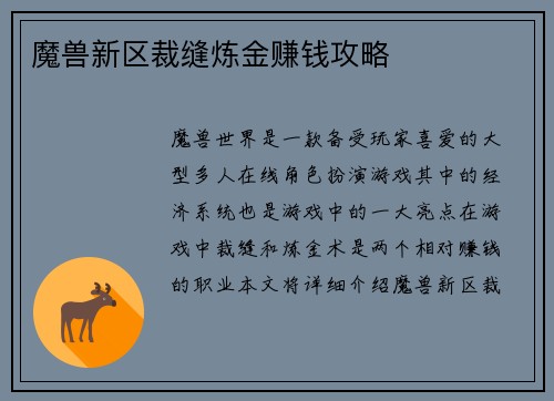 魔兽新区裁缝炼金赚钱攻略