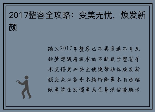 2017整容全攻略：变美无忧，焕发新颜