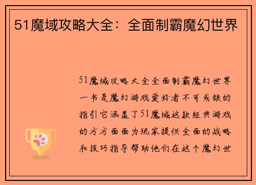 51魔域攻略大全：全面制霸魔幻世界