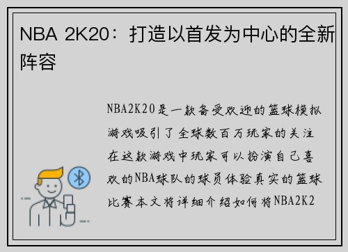 NBA 2K20：打造以首发为中心的全新阵容