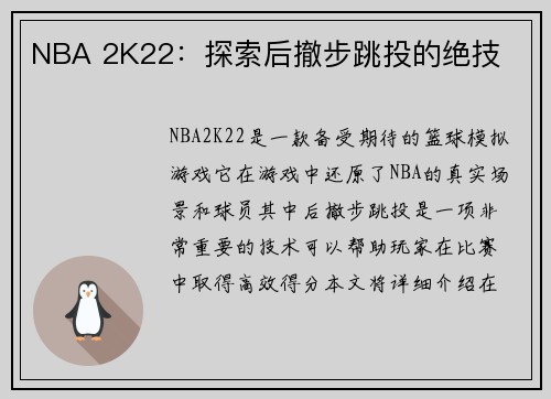 NBA 2K22：探索后撤步跳投的绝技