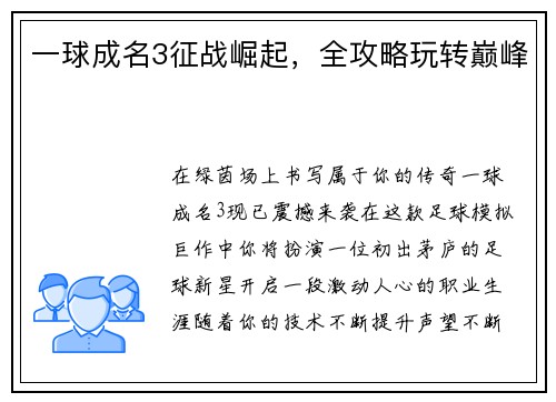 一球成名3征战崛起，全攻略玩转巅峰