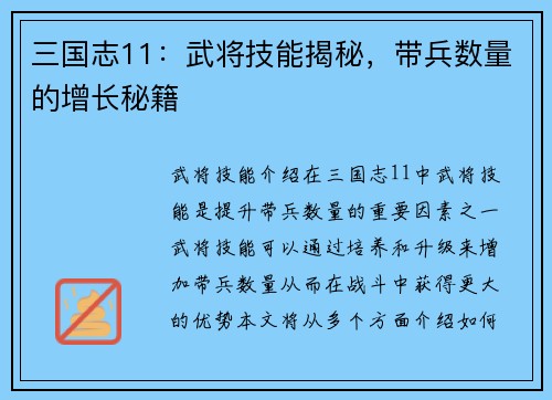 三国志11：武将技能揭秘，带兵数量的增长秘籍