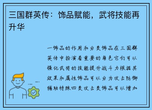 三国群英传：饰品赋能，武将技能再升华