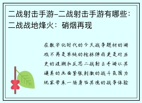 二战射击手游-二战射击手游有哪些：二战战地烽火：硝烟再现