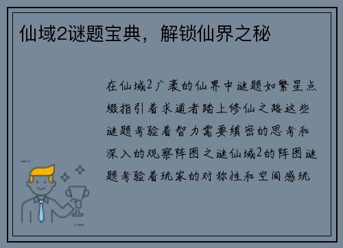 仙域2谜题宝典，解锁仙界之秘