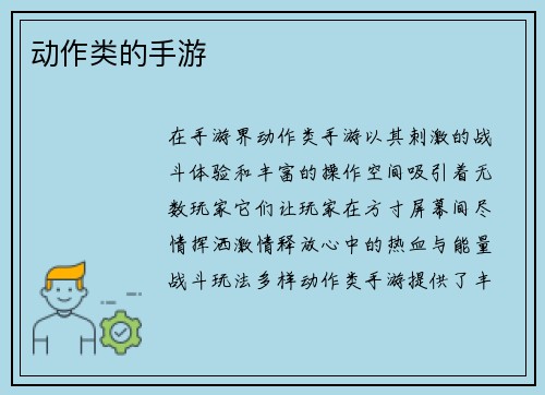 动作类的手游