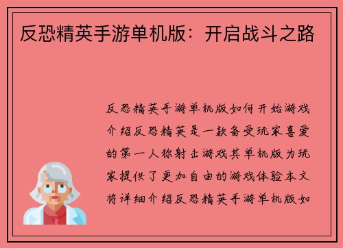 反恐精英手游单机版：开启战斗之路
