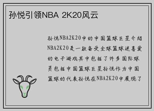 孙悦引领NBA 2K20风云