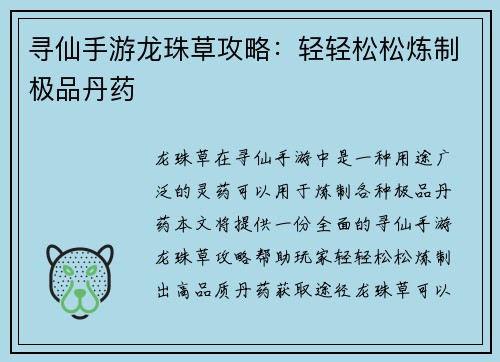 寻仙手游龙珠草攻略：轻轻松松炼制极品丹药