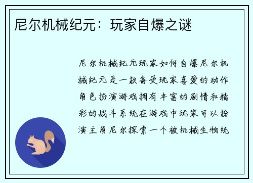 尼尔机械纪元：玩家自爆之谜
