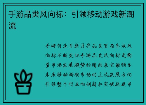 手游品类风向标：引领移动游戏新潮流