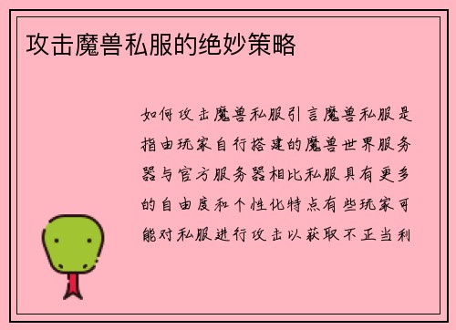 攻击魔兽私服的绝妙策略