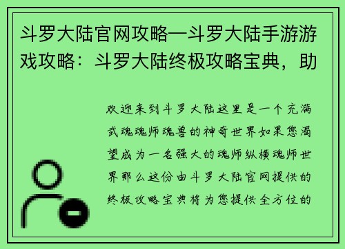 斗罗大陆官网攻略—斗罗大陆手游游戏攻略：斗罗大陆终极攻略宝典，助你纵横魂师世界