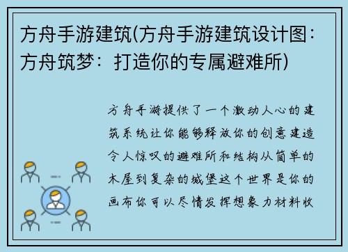 方舟手游建筑(方舟手游建筑设计图：方舟筑梦：打造你的专属避难所)