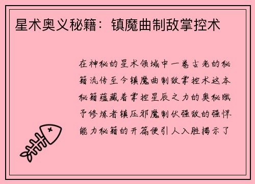 星术奥义秘籍：镇魔曲制敌掌控术